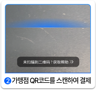 2. 가맹점 QR코드를 스캔하여 결제